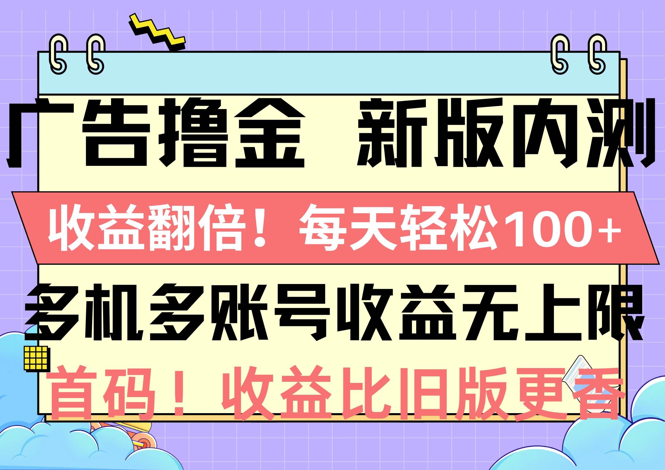 （10630期）广告撸金新版内测，收益翻倍！每天轻松100+，多机多账号收益无上限，抢…-悟空知识星球