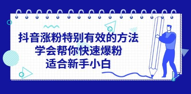 （11823期）抖音涨粉特别有效的方法，学会帮你快速爆粉，适合新手小白-悟空知识星球
