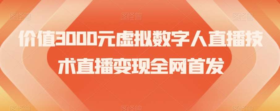 价值3000元虚拟数字人直播技术直播变现全网首发【揭秘】-悟空知识星球