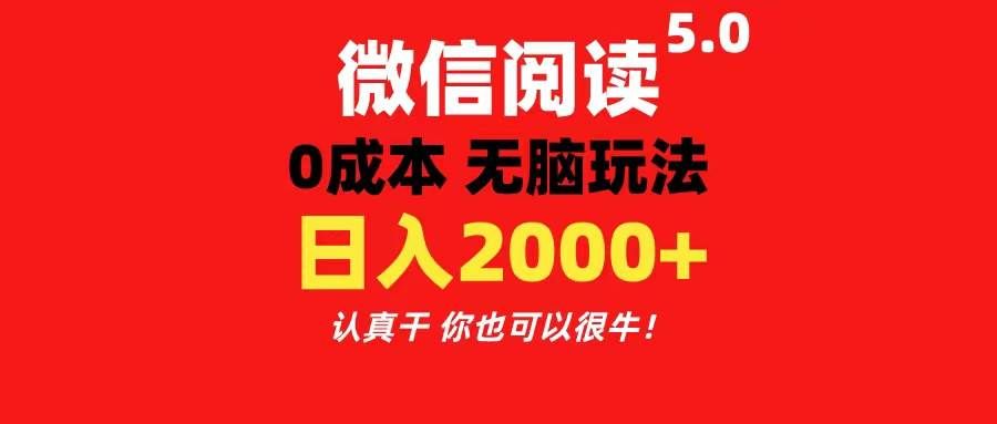 (11216期)微信阅读5.0玩法!!0成本掘金 无任何门槛 有手就行!一天可赚200+-悟空知识星球