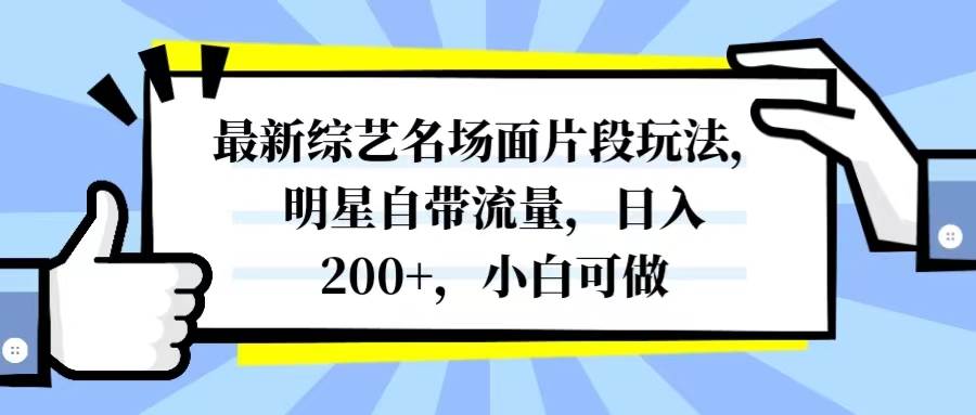 （8114期）最新综艺名场面片段玩法，明星自带流量，日入200+，小白可做-悟空知识星球