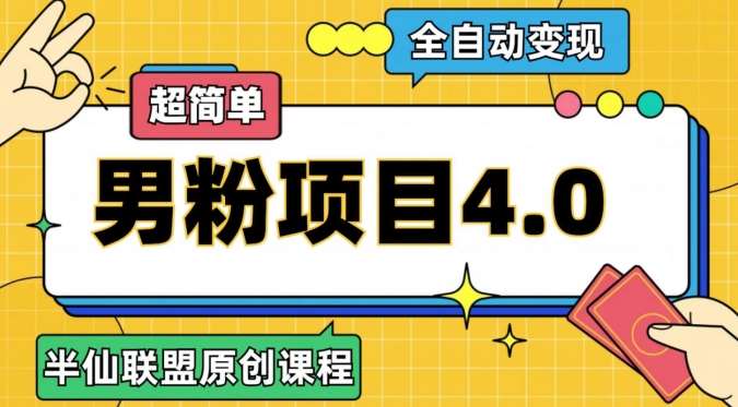 半仙原创·全自动变现男粉项目4.0，超简单-悟空知识星球