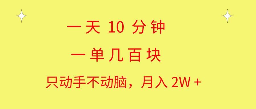 （10974期）一天10 分钟 一单几百块 简单无脑操作 月入2W+教学-悟空知识星球