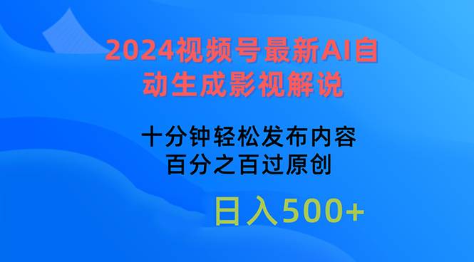 （10655期）2024视频号最新AI自动生成影视解说，十分钟轻松发布内容，百分之百过原…-悟空知识星球