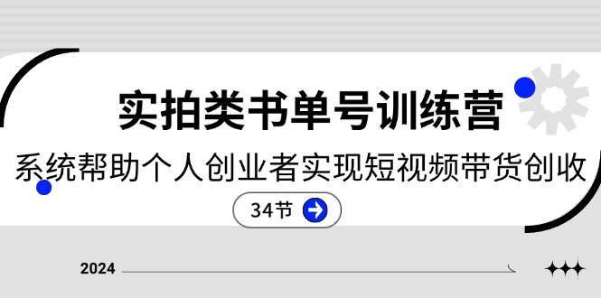 （11391期）2024实拍类书单号训练营：系统帮助个人创业者实现短视频带货创收-34节-悟空知识星球
