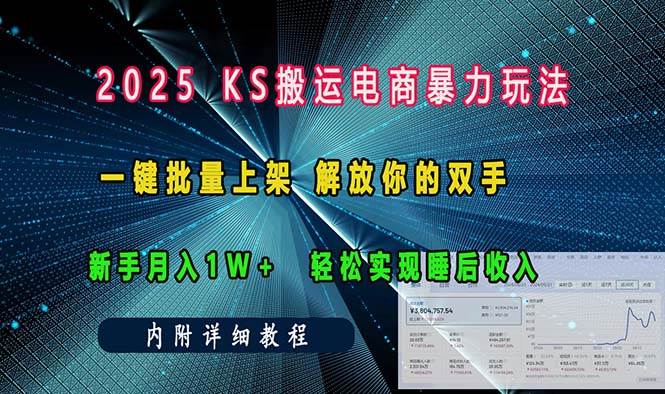 （13824期）ks搬运电商暴力玩法   一键批量上架 解放你的双手    新手月入1w +轻松...-悟空知识星球