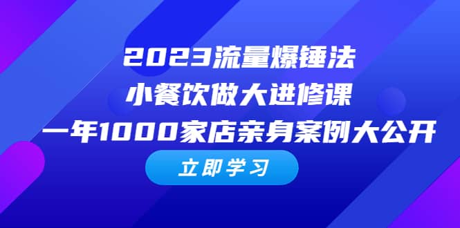 2023流量 爆锤法，小餐饮做大进修课，一年1000家店亲身案例大公开-悟空知识星球