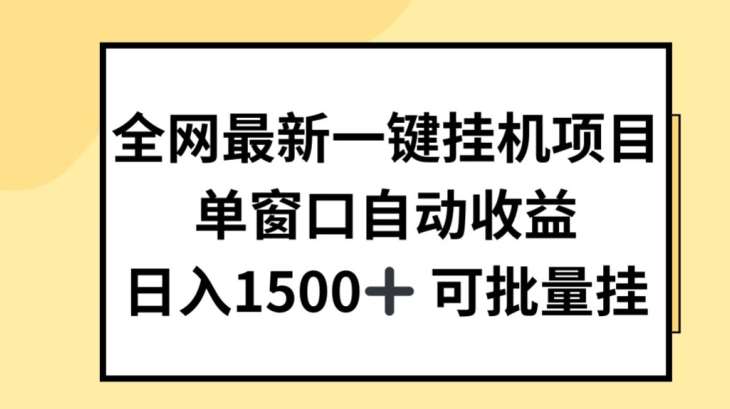 全网最新一键挂JI项目，自动收益，日入几张【揭秘】-悟空知识星球