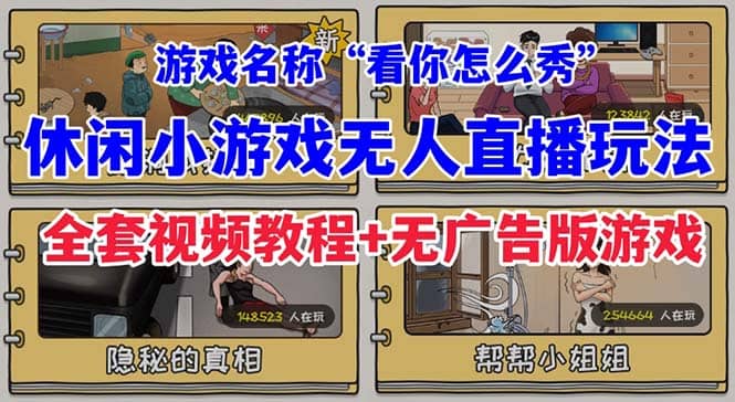 抖音爆火的休闲小游戏“看你怎么秀”无人直播玩法【全套教程+游戏+软件】-悟空知识星球
