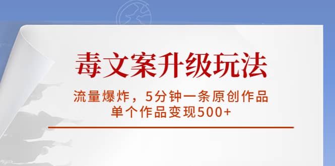 毒文案升级玩法，流量爆炸，5分钟一条原创作品，单个作品变现500+-悟空知识星球