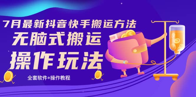 《7月最新抖音快手搬运方法》无脑式搬运操作玩法,全套教程+操作软件-悟空知识星球