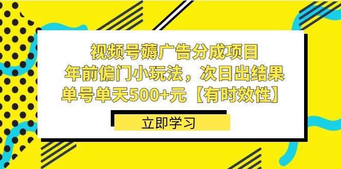 视频号薅广告分成项目，年前偏门小玩法，次日出结果，单号单天500+元【有时效性】-悟空知识星球