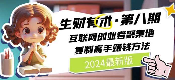 2024生财有术·第八期 互联网创业者聚集地，复制高手赚钱方法(5月9日更新)-悟空知识星球