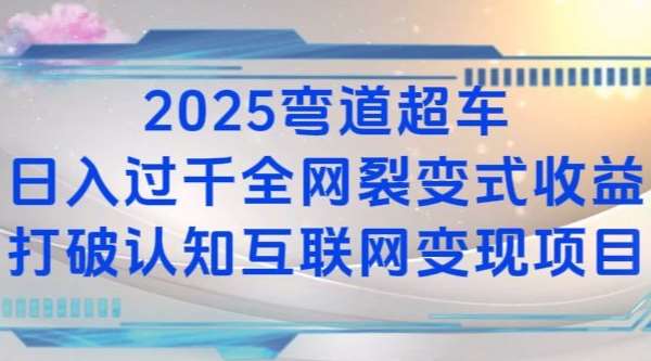 2025弯道超车日入过K全网裂变式收益打破认知互联网变现项目【揭秘】-悟空知识星球