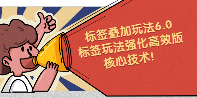 鬼式标签叠加玩法6.0-标签玩法强化高效版，核心技术-悟空知识星球