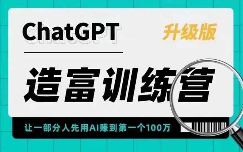 AI造富训练营 让一部分人先用AI赚到第一个100万 让你快人一步抓住行业红利-悟空知识星球