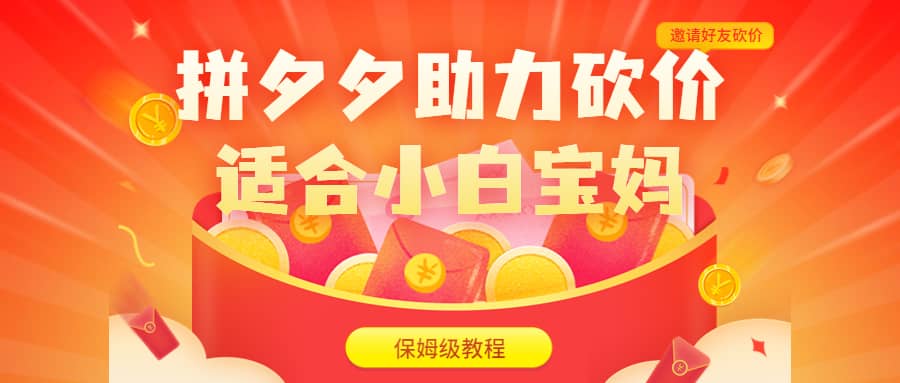 拼夕夕助力砍价项目，适合小白宝妈 日入200+（保姆级教程，视频教程+素材）-悟空知识星球