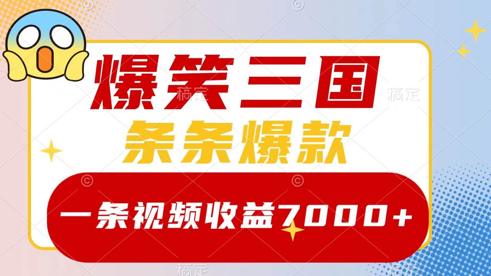 爆笑三国，一条视频收益7000+，条条爆款， 5分钟一个原创视频，多种变现方式-悟空知识星球