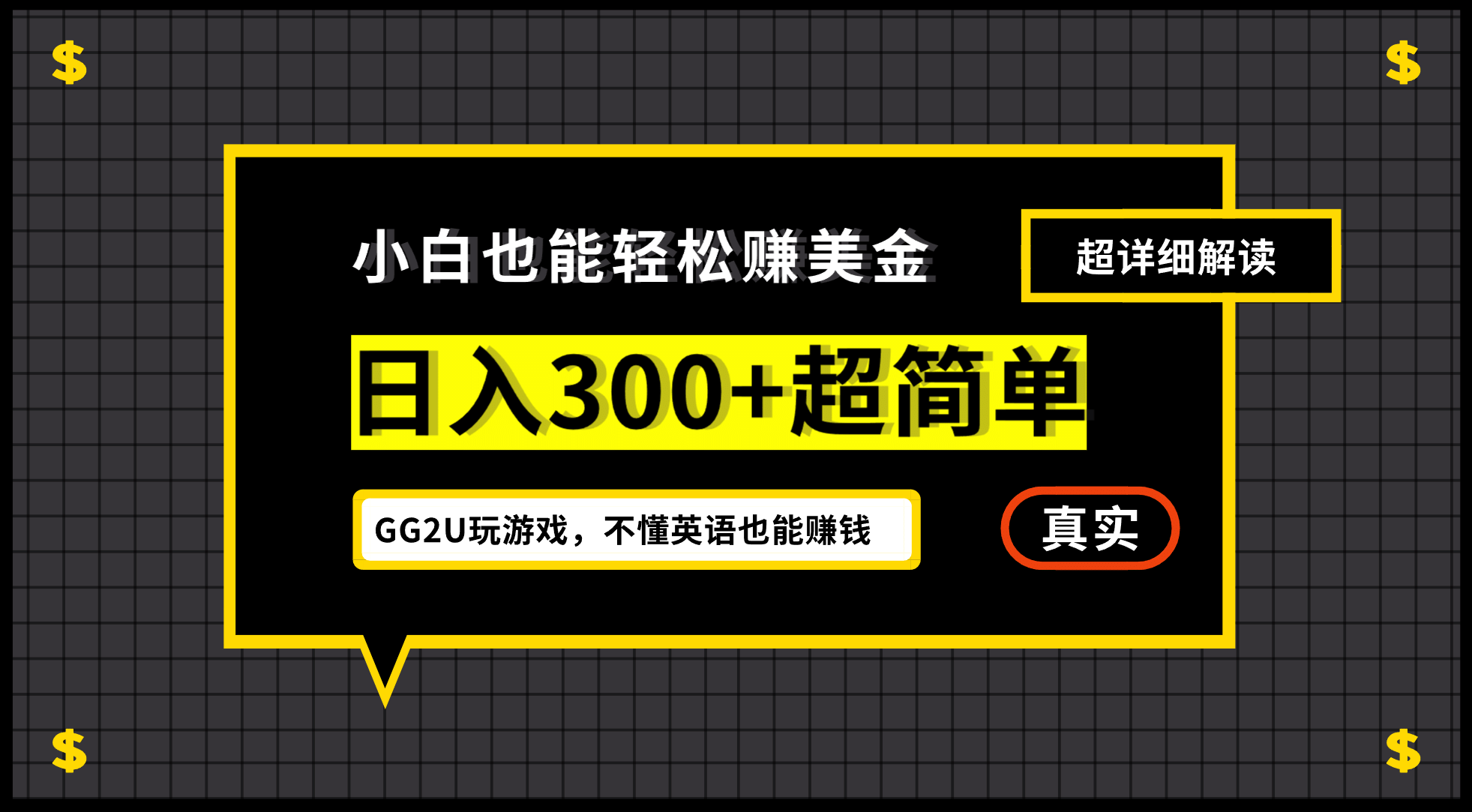 小白一周到手300刀，GG2U玩游戏赚美金，不懂英语也能赚钱-悟空知识星球