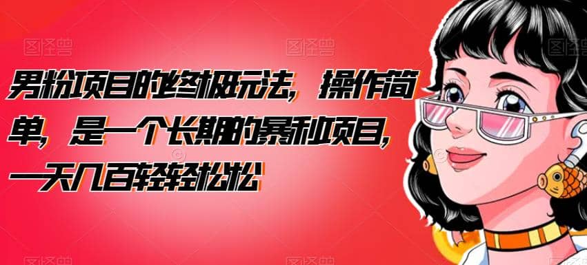 男粉项目的终极玩法，操作简单，是一个长期的暴利项目，一天几百轻轻松松【揭秘】-悟空知识星球