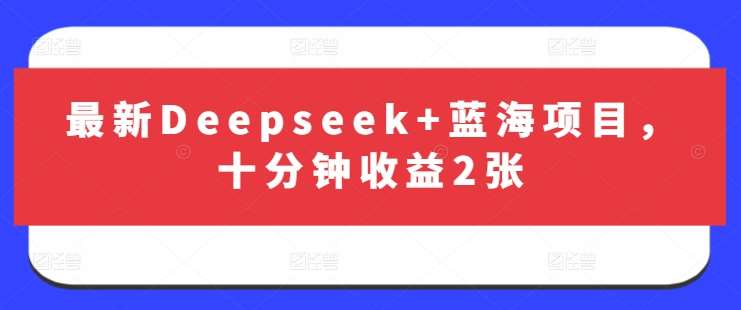 最新Deepseek+蓝海项目，十分钟收益2张-悟空知识星球