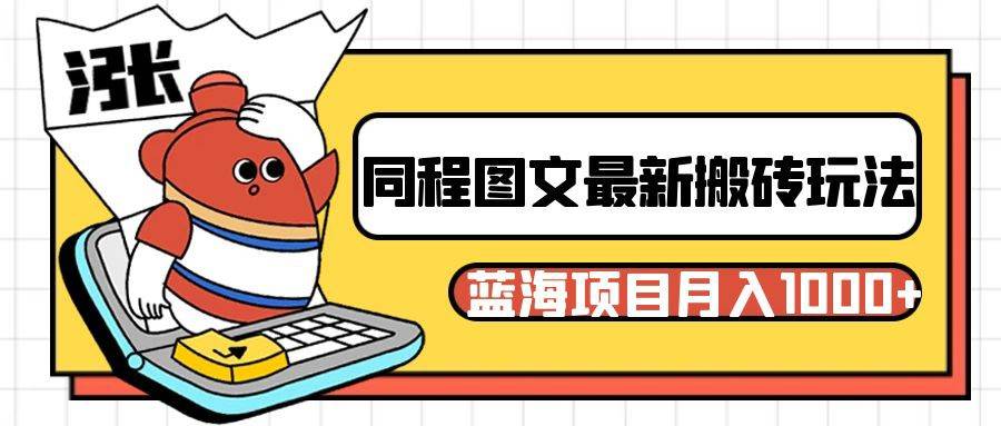 同程旅行图文搬砖最新玩法，操作简单易上手，蓝海项目 轻松稳定月入1000+-悟空知识星球