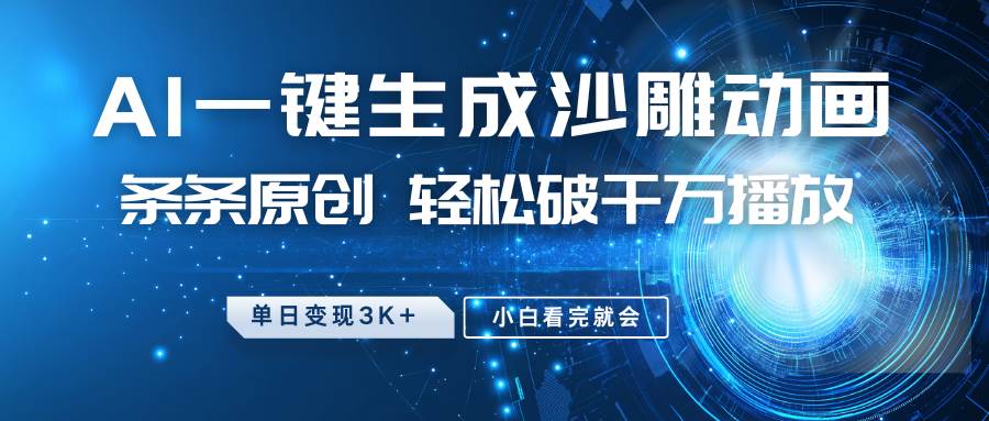 最新沙雕动画玩法，AI一键生成，条条原创 轻松破千万播放，单日变现3K+，小白看完就会-悟空知识星球