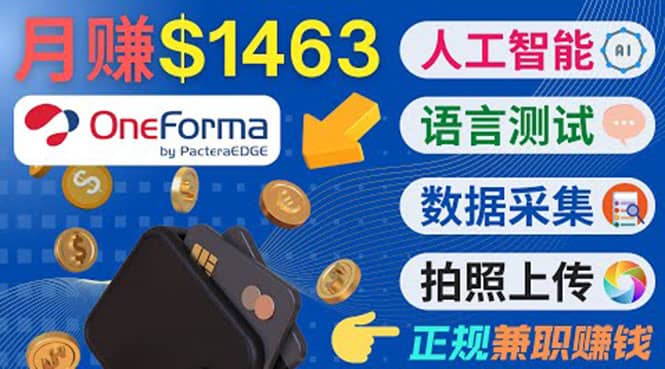 正规副业网站OneForma,只要有时间 就能通过这个网站月赚1000美元以上-悟空知识星球