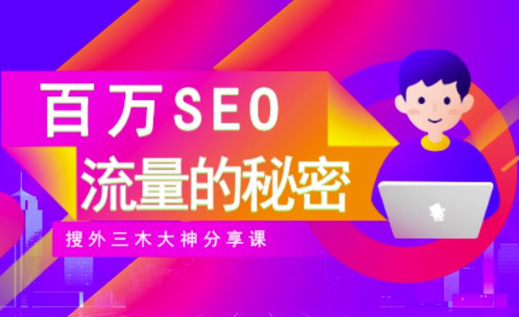 SEO实操培训：玩转百万SEO流量，助力站长快速提升流量（搜外三木大神分享课）-悟空知识星球
