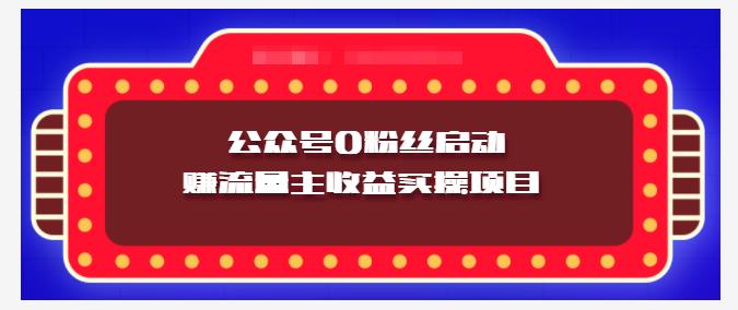 小淘项目组实操课程：微信公众号0粉丝启动赚流量主收益实操项目-悟空知识星球