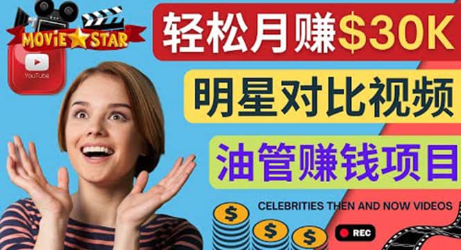 创建一个月赚3.8万美元的Youtube频道 - 制作影视明星对比视频赚钱-悟空知识星球