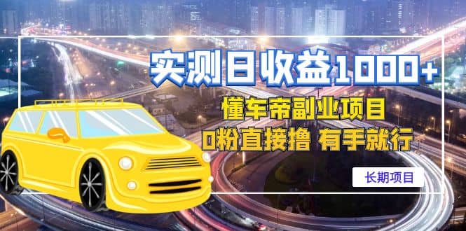 懂车帝副业 0粉直接撸 有手就行(长期项目)-悟空知识星球