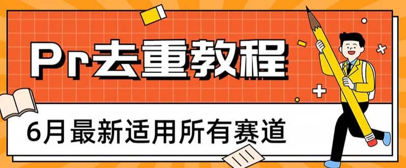 2023年6月最新Pr深度去重适用所有赛道，一套适合所有赛道的Pr去重方法-悟空知识星球