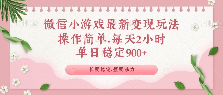 （14101期）微信小游戏最新玩法，全新变现方式，单日稳定900＋-悟空知识星球