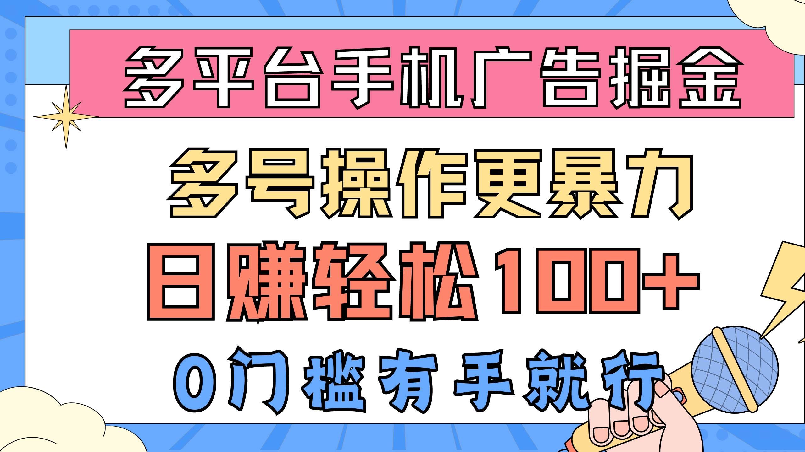 （10702期）多平台手机广告掘， 多号操作更暴力，日赚轻松100+，0门槛有手就行-悟空知识星球
