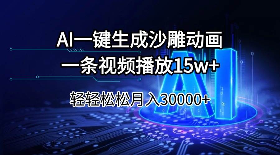 （14309期）AI一键生成沙雕动画一条视频播放15Wt轻轻松松月入30000+-悟空知识星球