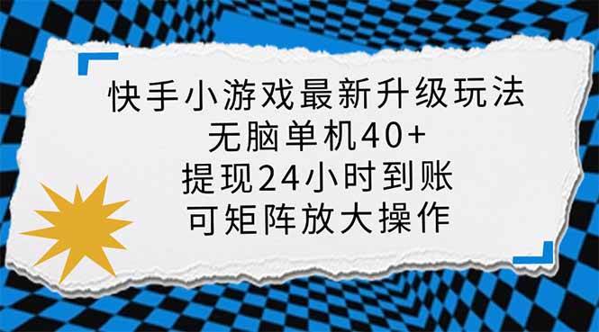 （14166期）快手小游戏最新版升级玩法，新风口，无脑单机日入40+，可批量放大，小…-悟空知识星球