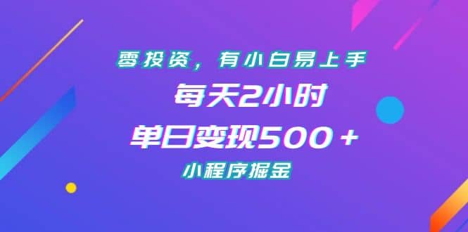 零投资，有小白易上手，每天2小时，单日变现500＋，小程序掘金-悟空知识星球