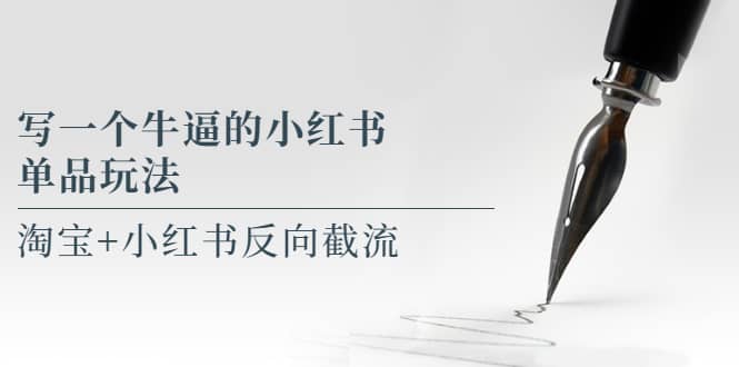 写一个牛逼的小红书单品玩法，淘宝+小红书反向截流！【某公众号付费文章】-悟空知识星球