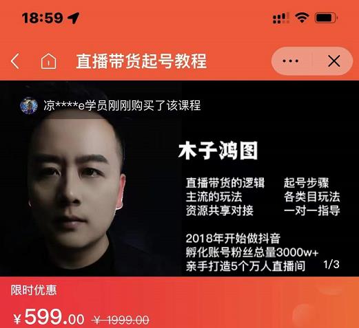 木子鸿图0粉直播带货起号教程，直播带货的逻辑起号步骤主流玩法-悟空知识星球