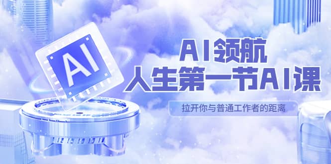 AI-领航-人生第一节-AI课，30位AI领域极客 汇集1000小时Al心得（保姆级）-悟空知识星球