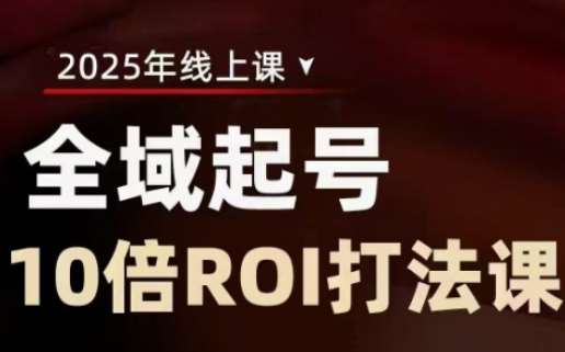 2025全域起号10倍ROI打法课，助你提升直播间的投资回报率-悟空知识星球