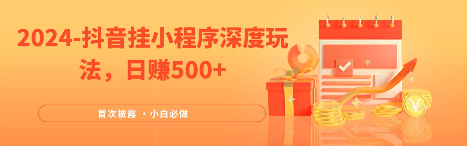 2024全网首次披露，抖音挂载小程序（emo）深度玩法，日赚500+-悟空知识星球