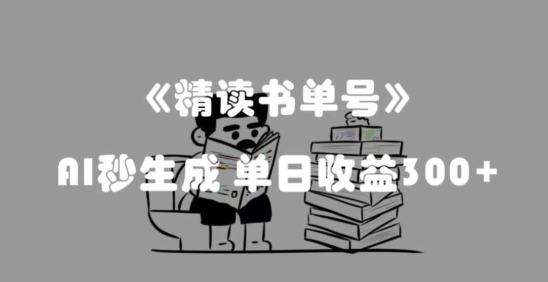 最新流量密码，精读书单号，AI秒生成，单日收益300+【揭秘】-悟空知识星球