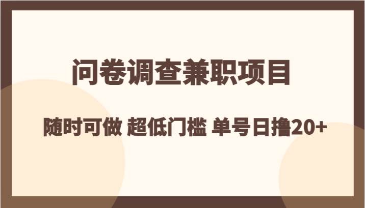 问卷调查兼职项目，随时可做 超低门槛 单号日撸20+-悟空知识星球