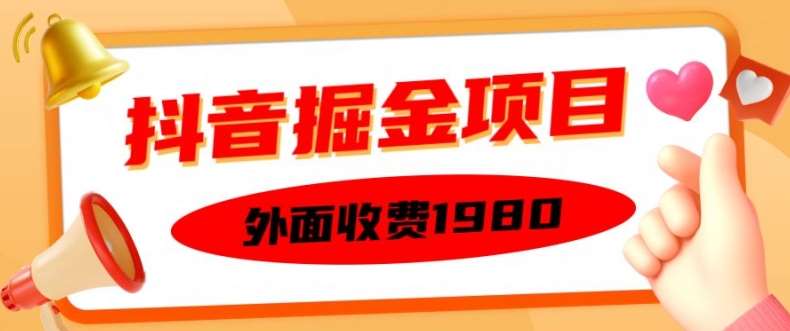 外面收费1980的抖音掘金项目,单设备每天半小时变现150可矩阵操作,看完即可上手实操【揭秘】-悟空知识星球