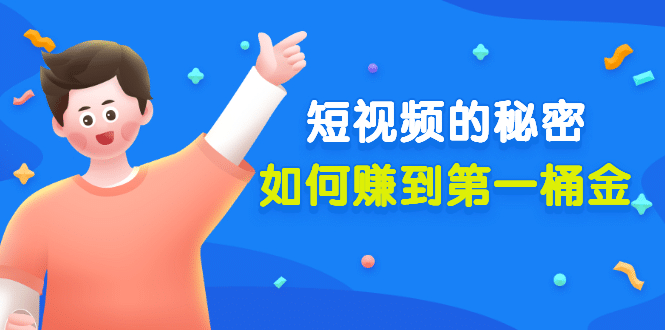 某公众号付费文章《短视频的秘密，如何赚到第一桶金》核心干货-悟空知识星球