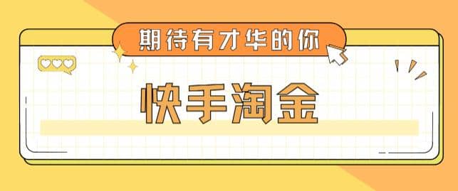 最近爆火1999的快手淘金项目，号称单设备一天100~200+【全套详细玩法教程】-悟空知识星球
