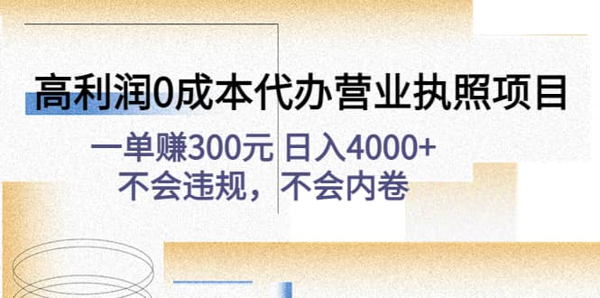 高利润0成本代办营业执照项目：不会违规，不会内卷-悟空知识星球