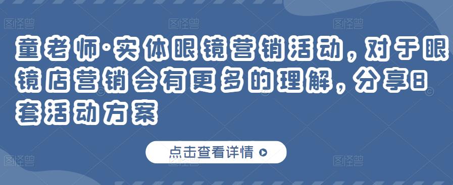 实体眼镜营销活动，对于眼镜店营销会有更多的理解，分享8套活动方案-悟空知识星球
